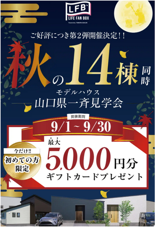 【9月1日~30日】理想の住まいと出会える！こだわりのモデルハウス14棟一斉見学会開催中 in 山口県