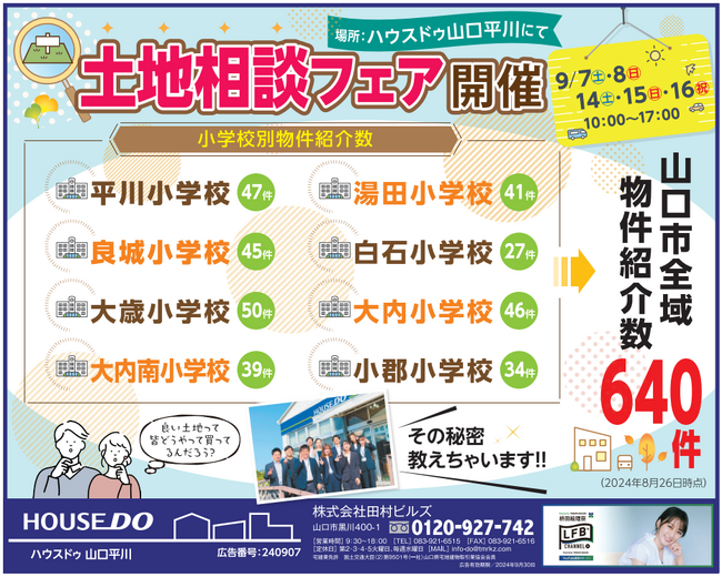 【9月7・8・14・15・16日】良い土地が見つかる秘密教えます！山口市で土地相談フェア開催