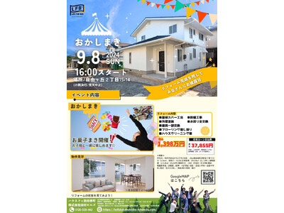 【9月8日】リフォーム住宅の完成見学会を防府市で開催！お子様に喜ばれるお菓子まきも行います