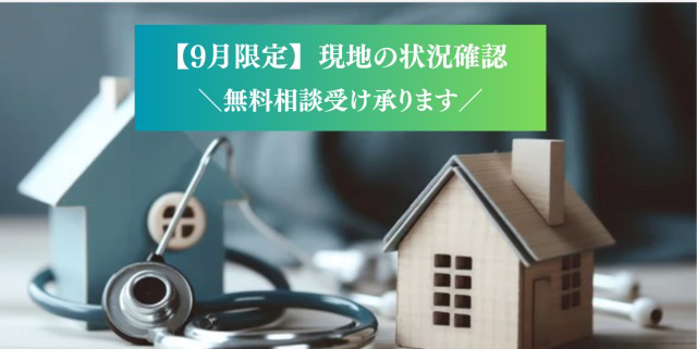 【9月限定】山口県対象エリアで不動産の無料調査代行サービス実施中！県外からのお問い合わせも承ります