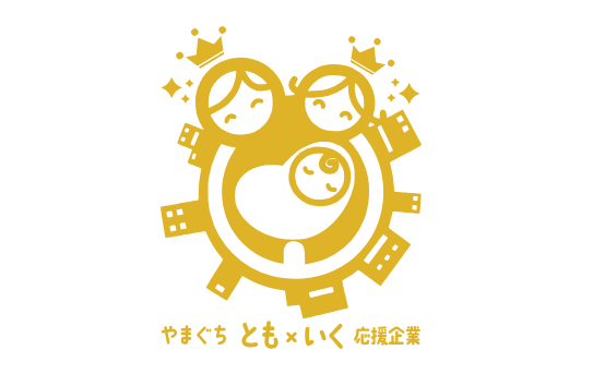 育児休業など取得しやすい企業として山口県から認定を受け、奨励金支給も決定　働きやすい職場づくりをより進めています