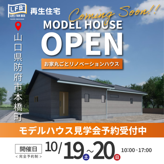 【10月19・20日】リノベーションを施した初のモデルハウスが完成！見学会を開催します in 山口県防府市