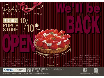 【三重/四日市】近鉄四日市駅に苺タルト専門店“Redelia(レデリア)”と“トルタイシーオ”がカムバック！