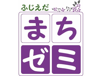 ふじえだまちゼミを開催します