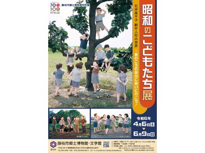 郷土博物館特別展「昭和のこどもたち展」
