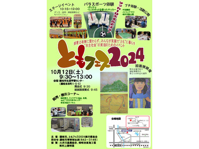 ともフェス2024を開催します