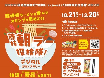 藤枝朝ラー探検隊!デジタルスタンプラリーを実施