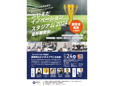 「ふじえだイノベーションスタジアム2024」最終審査会を開催