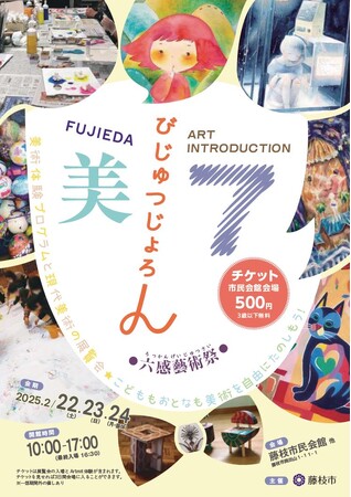 「びじゅつじょろん７　六感藝術祭」を開催