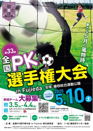 第33回全国PK選手権大会in Fujiedaを開催