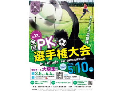第33回全国PK選手権大会in Fujiedaを開催