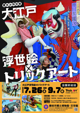 博物館特別展「大江戸浮世絵トリックアート」が開幕！