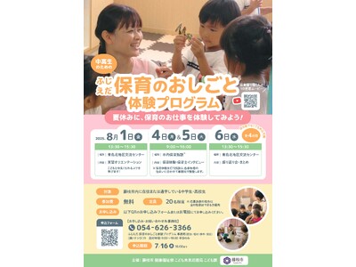 ふじえだ保育のおしごと体験プログラムを開催