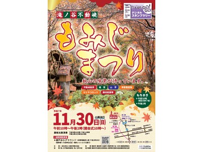 滝ノ谷不動峡「もみじまつり」を開催