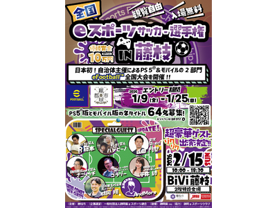 【１月25日(日)まで募集中】全国eスポーツサッカー選手権in藤枝を開催