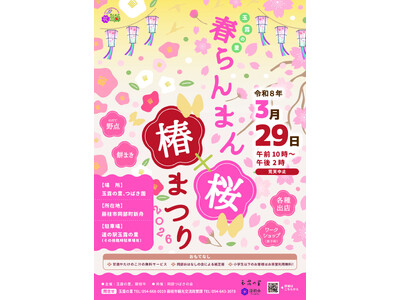 「玉露の里 春らんまん桜×椿まつり2026」を開催します