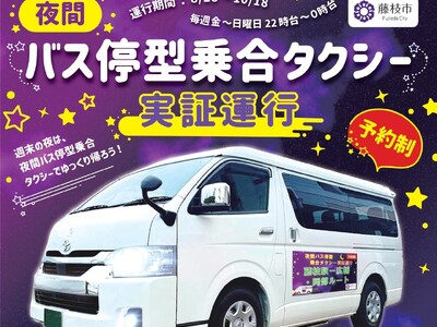 夜間バス停型乗合タクシーの実証運行がスタートします！