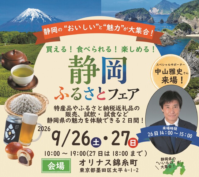 オリナス錦糸町で“静岡ふるさとフェア”を開催します!