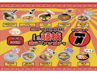 「街ガチャ(R)in藤枝 朝ラーメンガチャ」いよいよ販売開始！