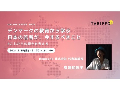 【無料オンラインイベント】「デンマークの教育から学ぶ 日本の若者が、今するべきこと」開催します！