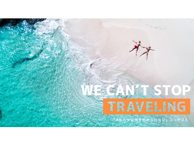 旅を愛するすべての方に。海外の旅への想いを綴る「#私たちは旅をやめられない」コンテストを開催します