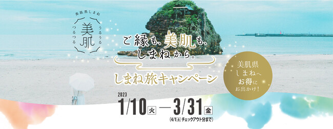 島根県内での旅行代金が20%OFF　「ご縁も、美肌も、しまねから。」　しまね旅キャンペーン第２弾がスタート