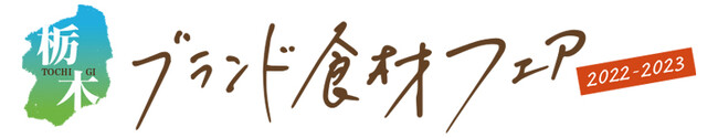 関東有数の農業王国・栃木を代表するブランド食材を使った絶品メニューが味わえる！　栃木ブランド食材フェア2022