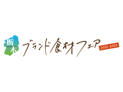 関東有数の農業王国・栃木を代表するブランド食材を使った絶品メニューが味わえる！　栃木ブランド食材フェア2022