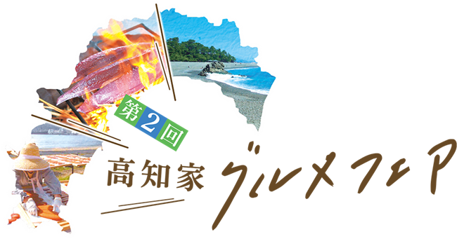 高知県「水産物」を使ったレストランフェア　第２回高知家グルメフェア