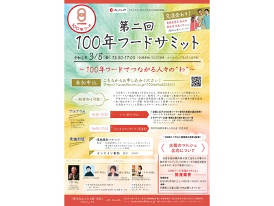 文化庁主催「第二回１００年フードサミット」を開催！