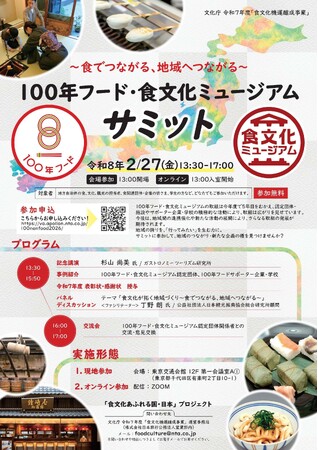 文化庁主催「100年フード・食文化ミュージアム サミット／マルシェ」連続で開催！