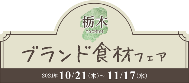 関東有数の農業王国・栃木を代表するブランド食材を使った絶品メニューが味わえる！　第2回　栃木ブランド食材フェア2021-2022