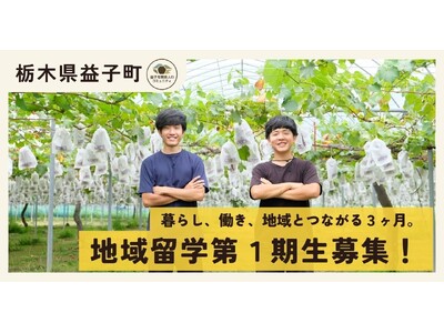 【栃木県益子町】「大人の地域留学(益子町編)」募集スタート！地域とつながる"３ヵ月"はじめませんか