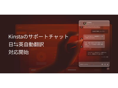 日本のお客様からのご要望にお答えし、Kinstaがカスタマーサポートでの日本語/英語自動翻訳ツール導入を開始