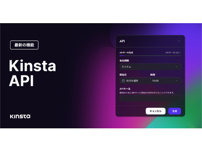 クラウドホスティングのKinstaが、自動化に便利なAPIをリリース