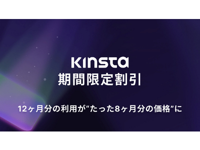 クラウドホスティングのKinstaが、新規利用者向けに期間限定で4ヶ月割引キャンペーンを実施