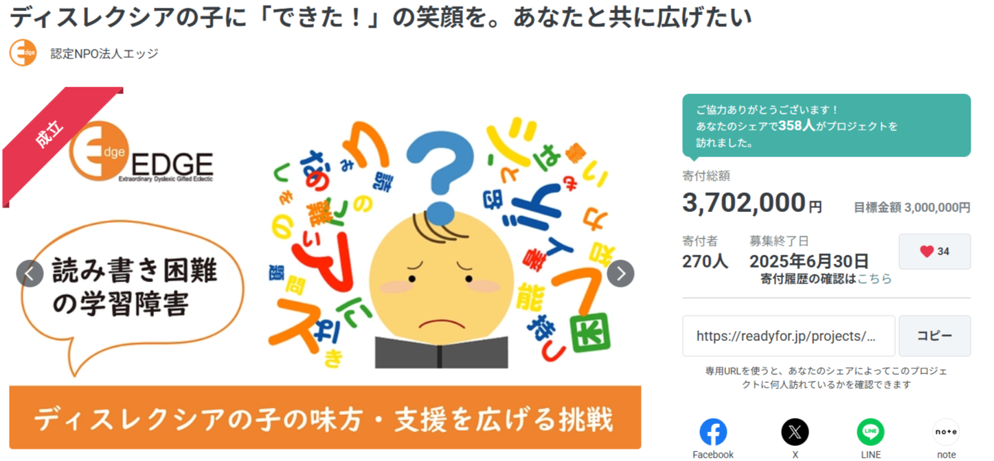 【ディスレクシアの子に「できた！」の笑顔を。あなたと共に広げたい】多くのご支援に支えられクラウドファンディング目標金額の123％達成で終了！