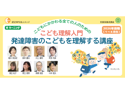 発達障害のこどもを理解し、適切に関わる力を育むeラーニング【発達障害のこどもを理解する講座】2026年前期生を募集!