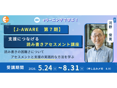 読み書きがすらすらと正しくできない「読み書き困難」の早期発見へ。適切な評価と支援を学ぶ『支援につなげる読み書きアセスメント講座【J-AWARE 第7期】』の受講生を募集中！