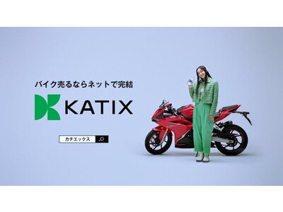 ネット完結のバイク売買サービス「カチエックス」のテレビCMが5月1日より静岡県で放映開始！