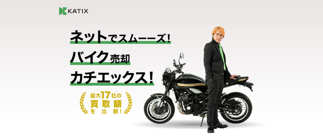 【取引流通額：130億円突破】バイク査定のカチエックス
