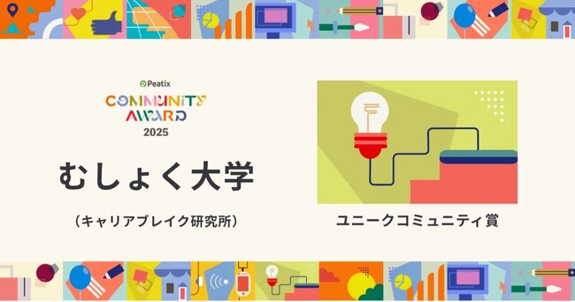 無職・休職・離職中のひとたちの学び合いの場「むしょく大学」がPeatixコミュニティアワードでユニークコミュニティ賞を受賞。キャリアブレイクは社会だけでなく企業からの注目も。