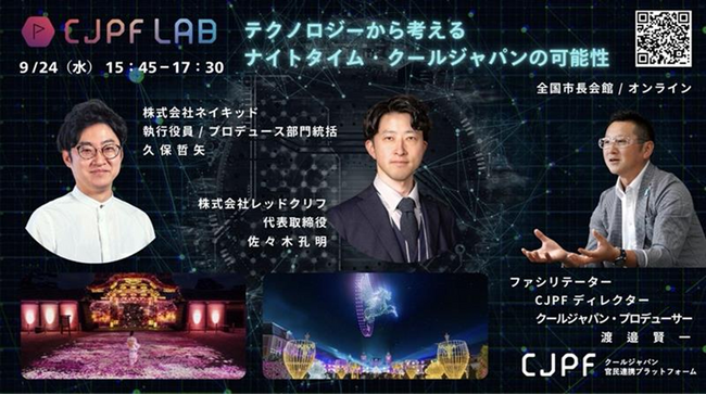 【イベントレポート】第一回 CJPF LAB「テクノロジーから考えるナイトタイム・クールジャパンの可能性」実施レポート