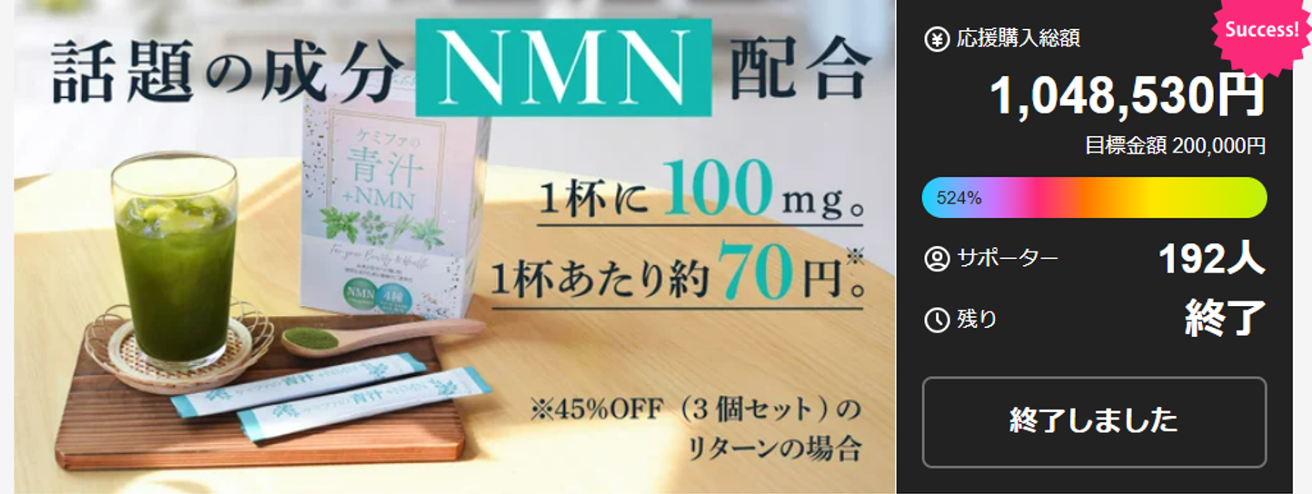 Makuakeにて目標金額達成率“驚異の524％”を記録した製薬会社の青汁『ケミファの青汁 NMN』が7月18日に一般販売開始！