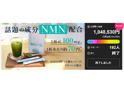 Makuakeにて目標金額達成率“驚異の524％”を記録した製薬会社の青汁『ケミファの青汁+NMN』が7月18日に一般販売開始！
