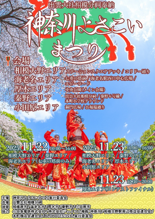 「出雲大社相模分祠奉納　第1回神奈川よさこいまつり」11月22日・23日開催！神奈川県内外の83チーム・約1,700人が参加