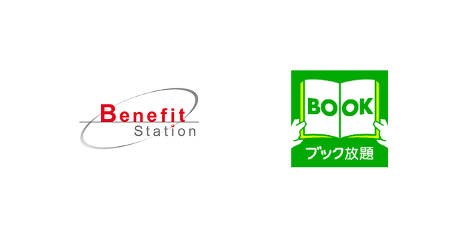 プレスリリース「雑誌・マンガ読み放題サービス「ブック放題」、ベネフィット・ワンの福利厚生サービスにて「1年間特別優待プラン」を提供開始」のイメージ画像