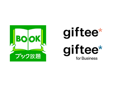 雑誌・マンガ読み放題サービス「ブック放題」、e-Gift（電子ギフト）の提供を「giftee(R)」「giftee for Business」にて開始
