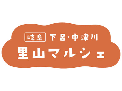 11月8日（金）から11月10日（日）までの3日間限定！JR東京駅構内（グランスタ東京 スクエア ゼロ）にて、観光物産展「第3回　岐阜　下呂・中津川　里山マルシェ」を開催