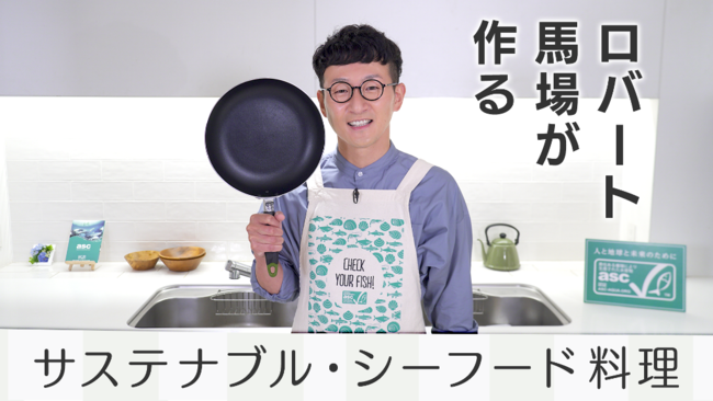 ロバート・馬場さんがASC認証食材を使って「サステナブル・シーフード」のレシピを開発！